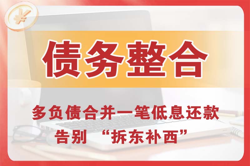 麻章债务整合